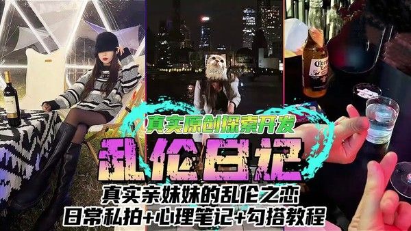 乱伦日记龙凤胎哥哥强上02年妹妹日常私拍心理笔记