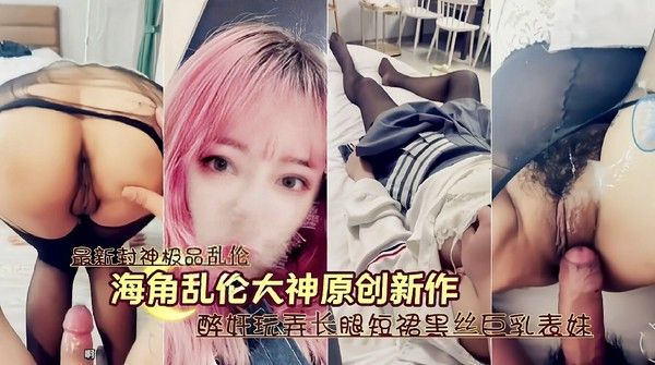 封神兄妹乱伦醉奸玩弄长腿短裙黑丝巨乳表妹