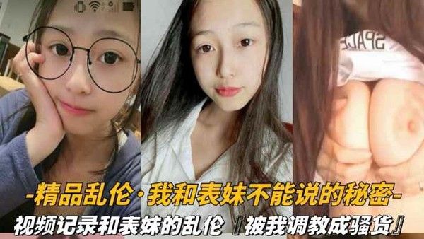 兄妹乱伦视频记录和表妹的乱伦被我调教成骚货