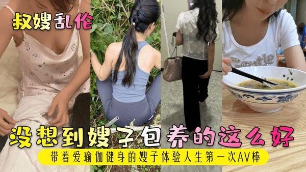 没想到嫂子包养的这么好带着爱瑜伽健身的嫂子体验人生第一次AV棒