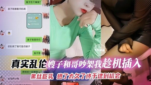 真实乱伦-嫂子和亲哥吵架我趁机插入，黑丝巨乳嫂子