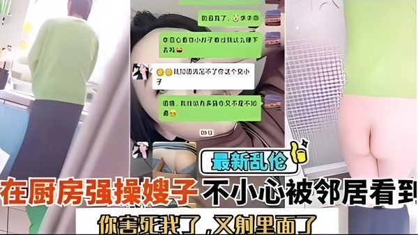 你害死我了！又射里面！厨房大战嫂子，不小心被小区邻居看到了