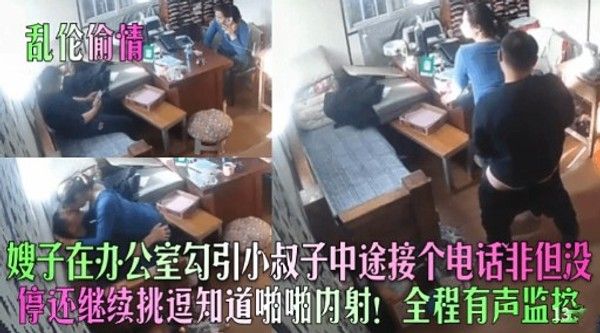 乱伦偷情 嫂子在办公室勾引小叔子中途接电话非但没停