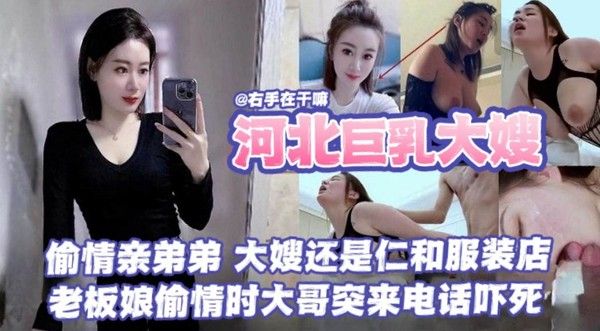 河北巨乳大嫂乱伦事件