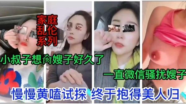 炸裂家庭乱伦 极品气质人妻嫂子趁大哥不在拿下小叔子内射三次