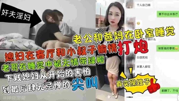 老公和老妈在卧室睡觉 媳妇在客厅和小叔子偷情打炮