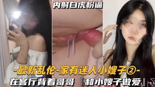 素人 年轻女性客厅与小叔子禁忌亲密内射
