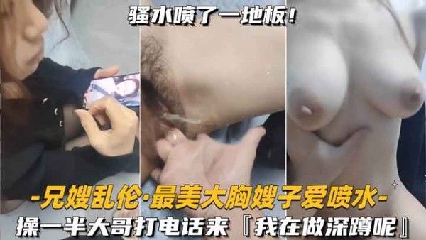 兄嫂乱伦 最美大胸嫂子爱喷水