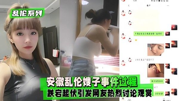 安徽乱伦嫂子事件过程跌宕起伏引发网友热烈讨论观赏