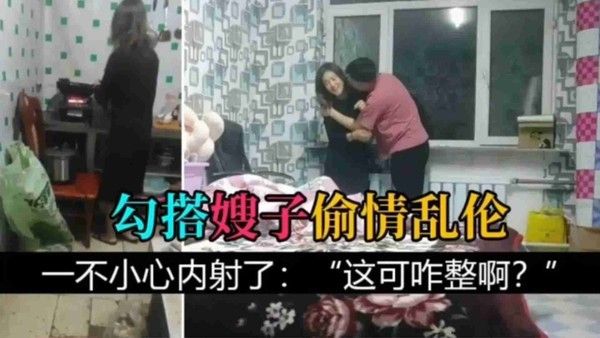 偷情乱伦 勾搭嫂子出轨做爱，一不小心内射了