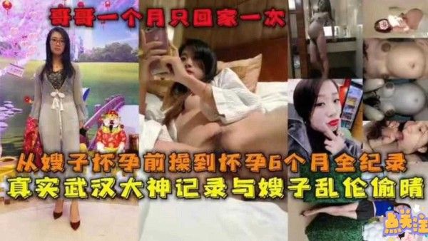 与亲嫂子乱伦偷情6个月全纪录
