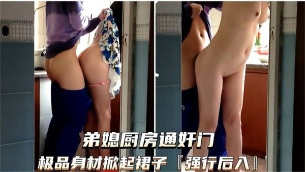 大哥不在家，嫂子在厨房做饭撩起裙子强行插入她的骚逼乱伦内射