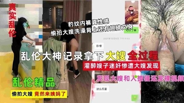 真实乱伦 乱伦大神记录拿下大嫂全过程 灌醉嫂子迷奸惨遭大嫂发现
