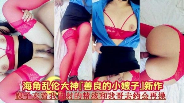 嫂子夹子我内射的精液去和我哥约会操逼