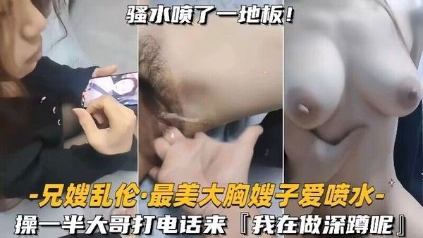 兄嫂乱伦-最美大胸嫂子爱喷水