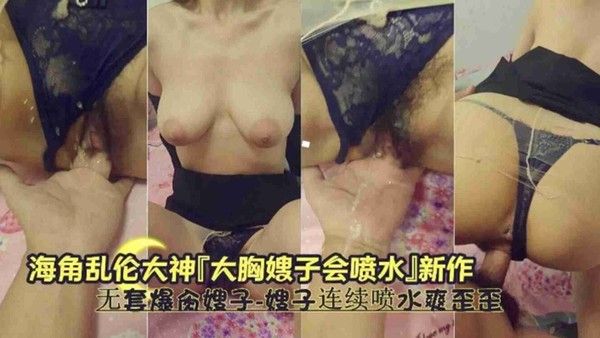 大胸嫂子会喷水 丰满嫂子与小叔禁忌激情