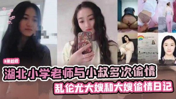湖北小学老师与小叔多次偷情
