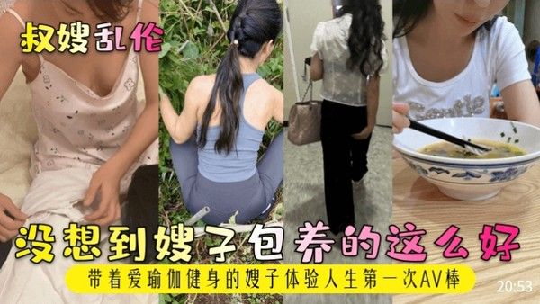 叔嫂乱伦 嫂子瑜伽健身 首次体验AV棒
