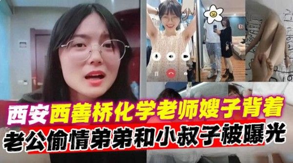 先西善桥化学老师嫂子背着老公偷情弟弟和小叔子被曝光！玩的太花了！
