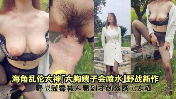 乱伦大胸嫂子 野战要被人看到的感觉才刺激 感觉不要太爽