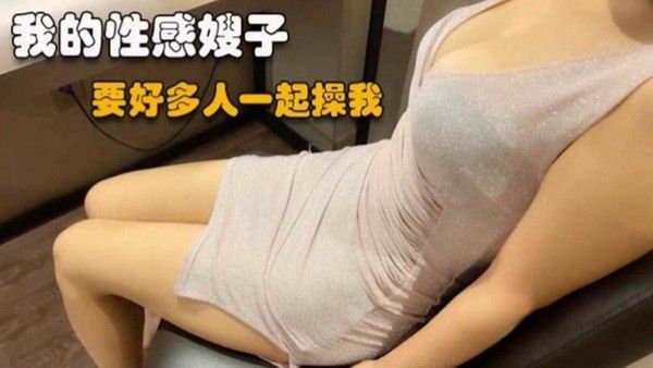 绿帽淫妻 偷情我的极品嫂子