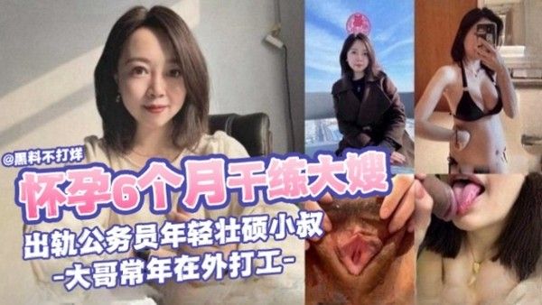 怀孕6个月干大嫂出轨公务员年轻壮硕小叔