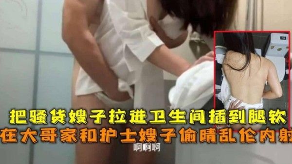 【偷情乱伦】在大哥家把骚货嫂子拉进卫生间插到腿软