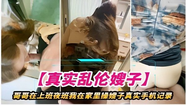 哥哥在上班夜班我在家里操嫂子真实手机记录