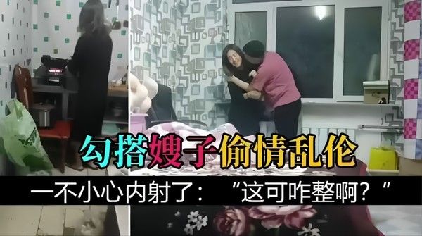 叔嫂偷情乱伦 素人 禁忌情感纠葛