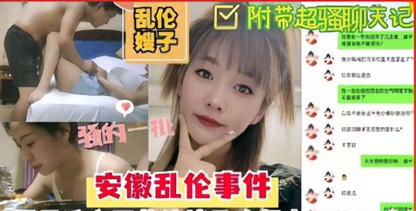 乱伦嫂子，骚的一批，安徽乱伦事件