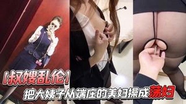 都湿透了！把大姨子从端庄的美妇操成荡妇