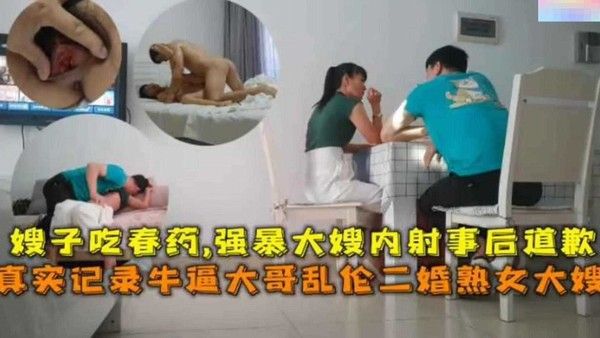 给嫂子下春药，强暴后内射事后道歉，真实记录