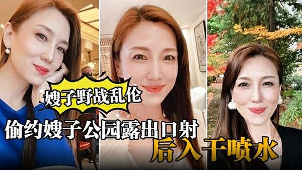 嫂子野战乱伦 素人公园大胆激情