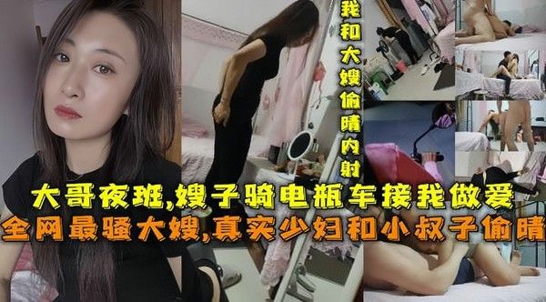 全网最骚大嫂 真实少妇趁丈夫夜班骑电瓶车接小叔子回家偷情