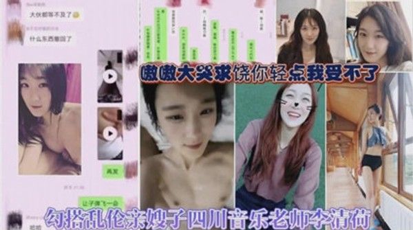 乱伦侵犯-乱伦勾搭嫂子，四川音乐老师李清荷
