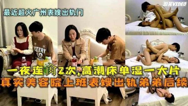 美容院上班表嫂出轨弟弟一夜连操2次高潮床单湿