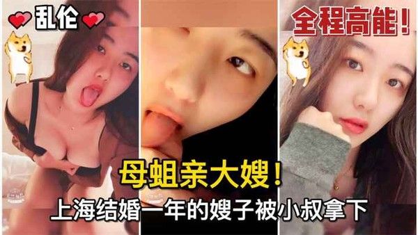 母蛆亲大嫂！上海结婚一年的嫂子被小叔拿下，骚逼嫂子的水真的多