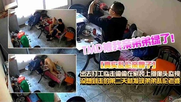 TMD被我亲弟弟绿了！！丈夫外出打工前装监控
