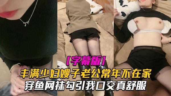 推荐丰满少妇嫂子老公常年不在家穿鱼网袜勾引我口交真舒服