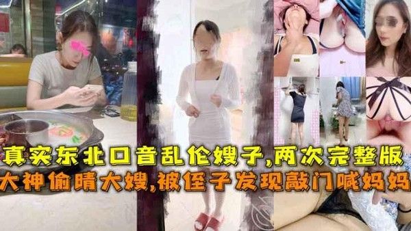 大神偷晴大嫂 东北嫂子侄子禁忌真实互动