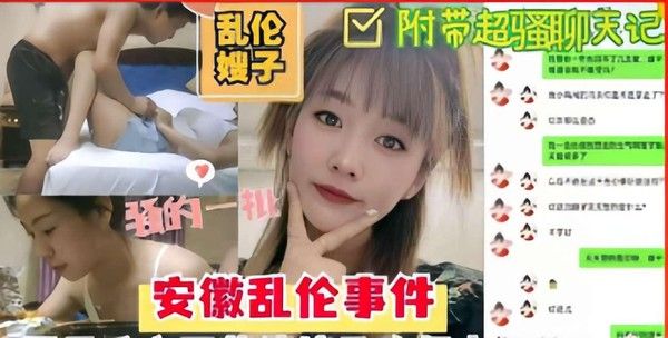 推荐乱伦嫂子，骚的一批，安徽乱伦事件