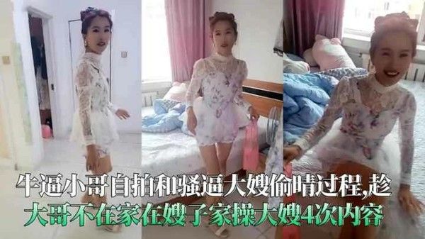 牛逼小哥和骚逼大嫂偷晴趁大哥不在家在嫂子家操大嫂4次内容