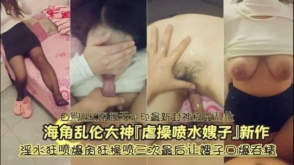 推荐乱伦大神多次草喷嫂子，淫水狂喷中文字幕