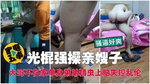 光棍强暴亲嫂子 素人禁忌欲望冲突