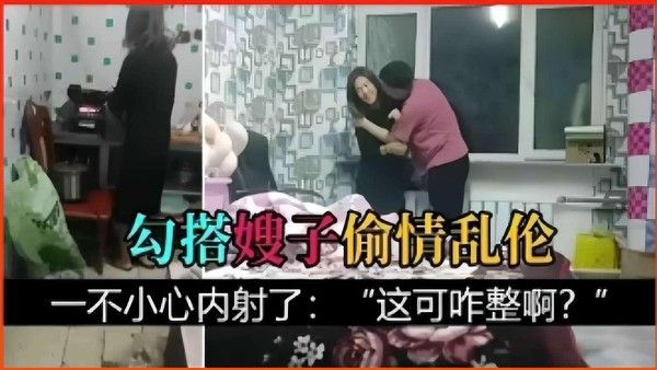 推荐勾搭嫂子偷情乱伦，一不小心内射了：这可咋整啊？