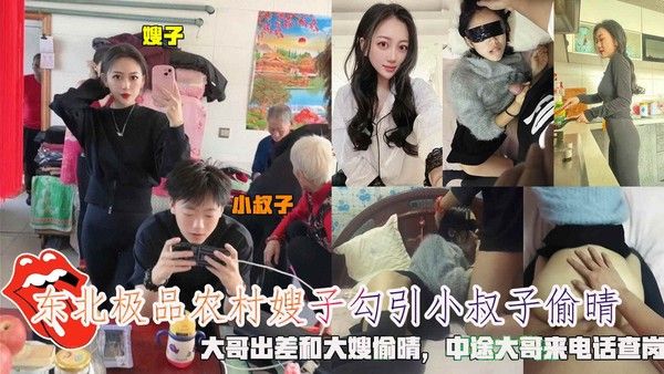 东北农村嫂子勾引小叔子偷情