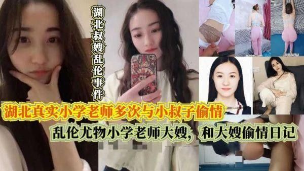 推荐乱伦尤物小学老师大嫂 湖北真实小学老师多次与小叔子偷情