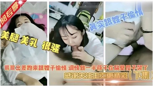 真实跟嫂子偷情美腿美乳很骚