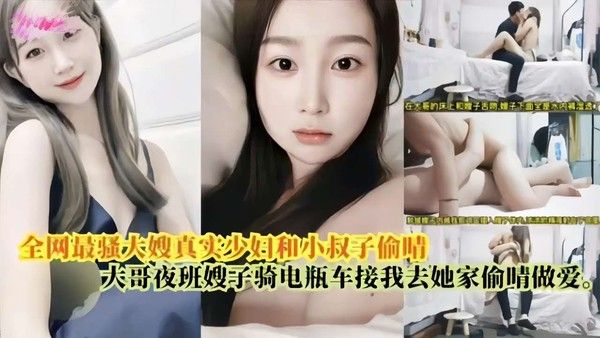 真实最骚大嫂和小叔偷情 大哥上夜班嫂子骑电瓶车接我去她家偷情做爱