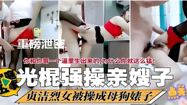 光棍强操亲嫂子 贞洁烈女被调教成母狗